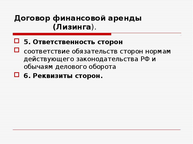 Нормальной стороны. Ответственность лизинга. ООО деловой оборот.