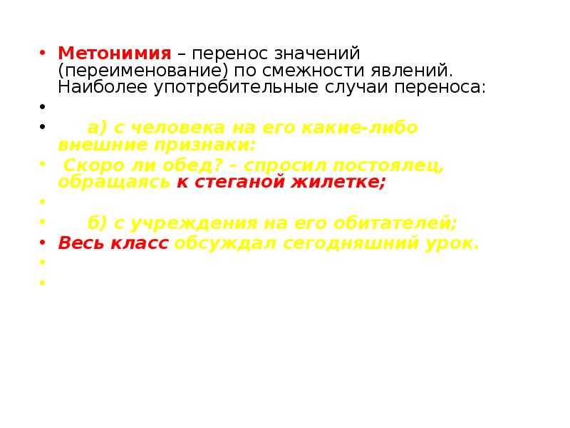 Перенос значения. Перенос значения по смежности в литературе. Метонимия перенос по смежности. Способ переноса значения по смежности явлений. Метонимия – переименование – перенос значения по.