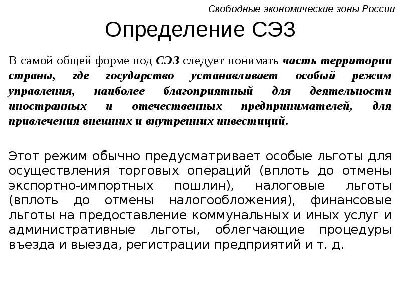 Опыт создания и функционирования свободных экономических зон в россии презентация