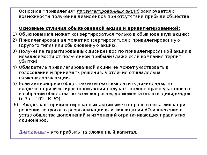 Право на управление обществом и получением дивидендов. Привилегии привилегированных акций. В чем состоит привилегия Привилегированной акции. Владельцы привилегированных акций имеют право.