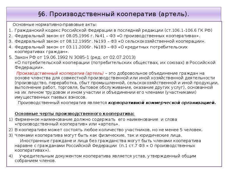 Кодекс чисел. ФЗ О производственных кооперативах. Федеральный закон о производственных кооперативах. Гражданский кодекс производственный кооператив. Федеральный закон 