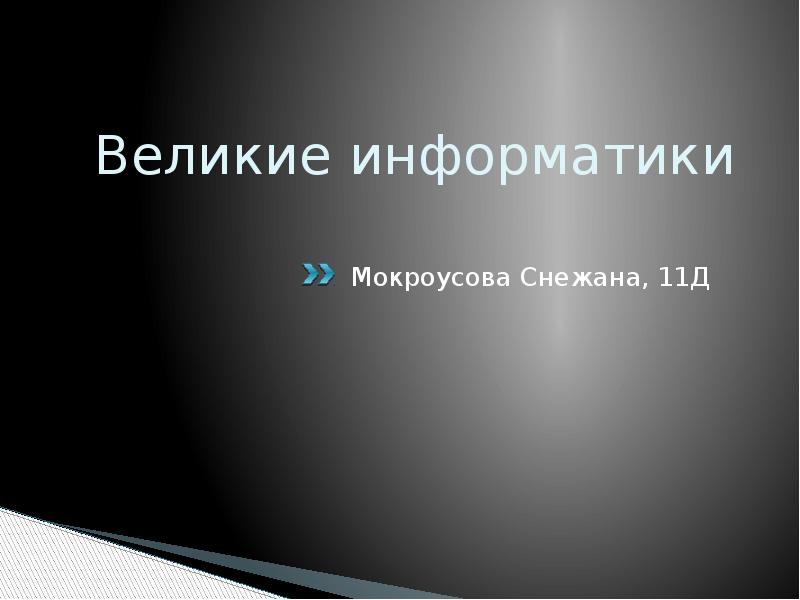 Презентация великие информатики