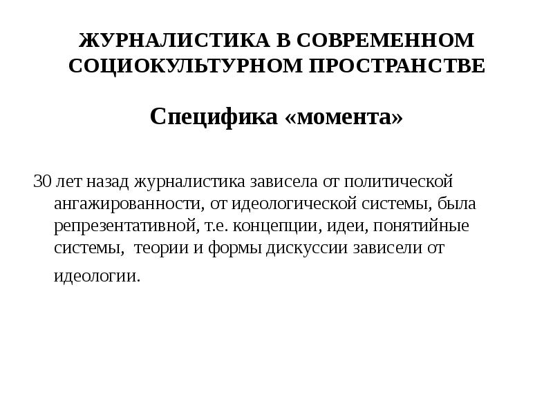 Социально-культурное пространство. Концепции журналистики. Социокультурное пространство это. Теория журналистики.