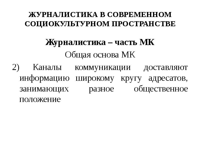 Круг адресатов. Проблемы современной журналистики. Современное социокультурное пространство. Роль журналистики в современном обществе. Позиции журналистики.