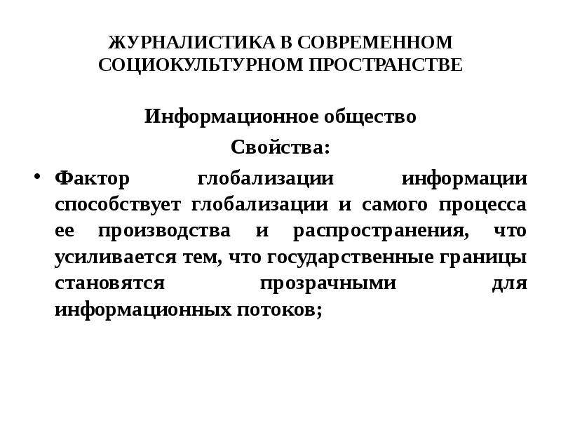 Современная социокультурная. Факторы способствующие глобализации. Социокультурное пространство. Современное социокультурное пространство. Социокультурные факторы глобализации.