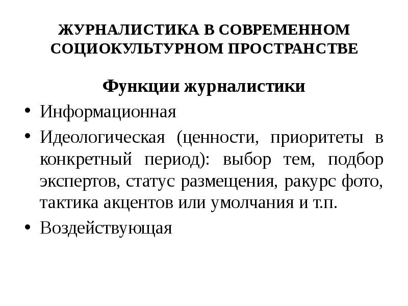 Выбор периода. Информационная функция журналистики. Социально культурное пространство. Методы сбора информации в журналистике. Функции журналистики презентация.