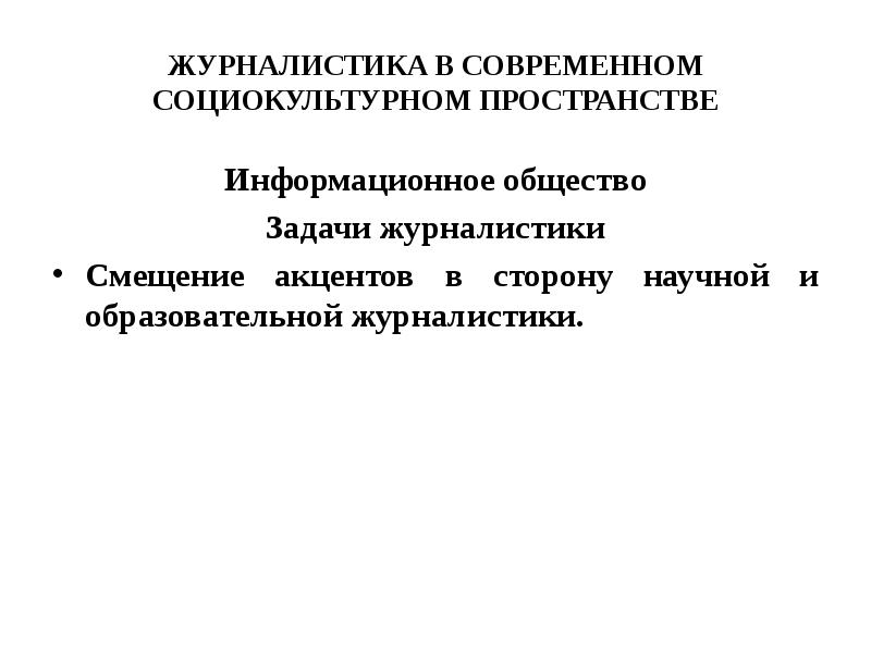 Социокультурное пространство общества. Коммуникативные риски современного социокультурного пространства. Концепция социокультурной среды. Социально культурное пространство. Формы журналистики.