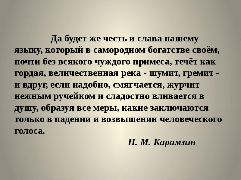 Да будет. Да будет же честь и Слава нашему языку. Карамзин да будет же честь и Слава нашему языку. Да будет же честь и Слава нашему языку который в самородном. Карамзин о русском языке да будет же честь и Слава нашему языку.