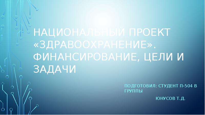 Задачи национального проекта здравоохранение