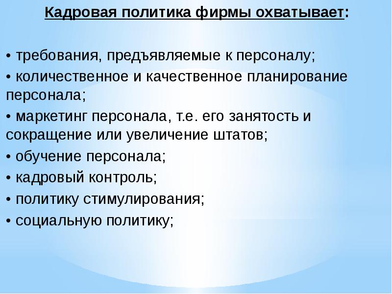 Качественный план. Основы кадровой политики и кадрового планирования. Требования, предъявляемые к кадровой политике. Кадровое планирование требования предъявляемые к сотруднику.