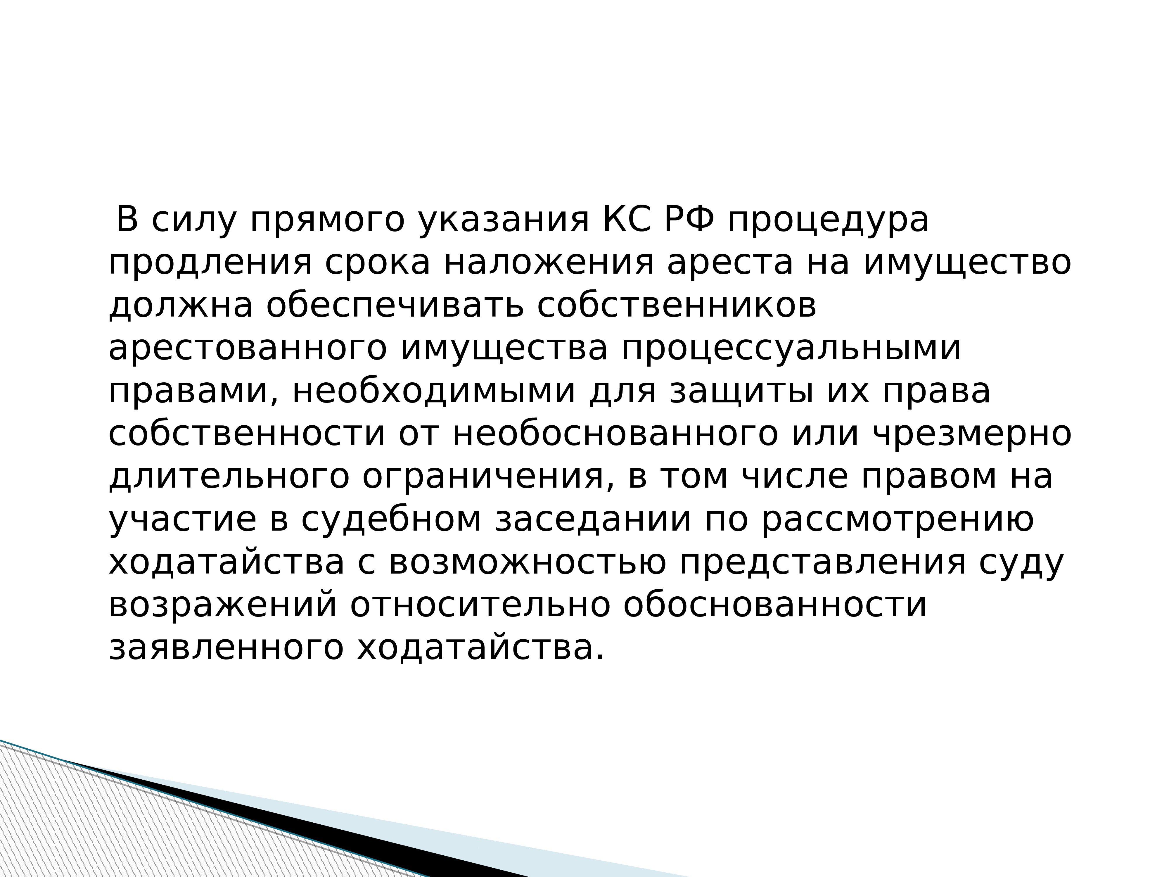 Прямое указание. Наложение ареста на имущество презентация. Имущество на которое не может быть наложен арест. Порядок продления срока наложения ареста на имущество. Особенности порядка наложения ареста на ценные бумаги презентация.