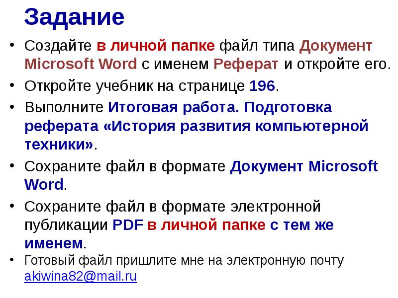 Оформление реферата история вычислительной техники 7 класс босова презентация