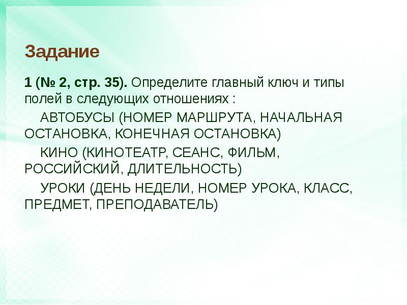 Определить главная. Определите главный ключ и типы полей в следующих отношениях. Определение главного ключа. Главный ключ. Номер маршрута Тип поля.