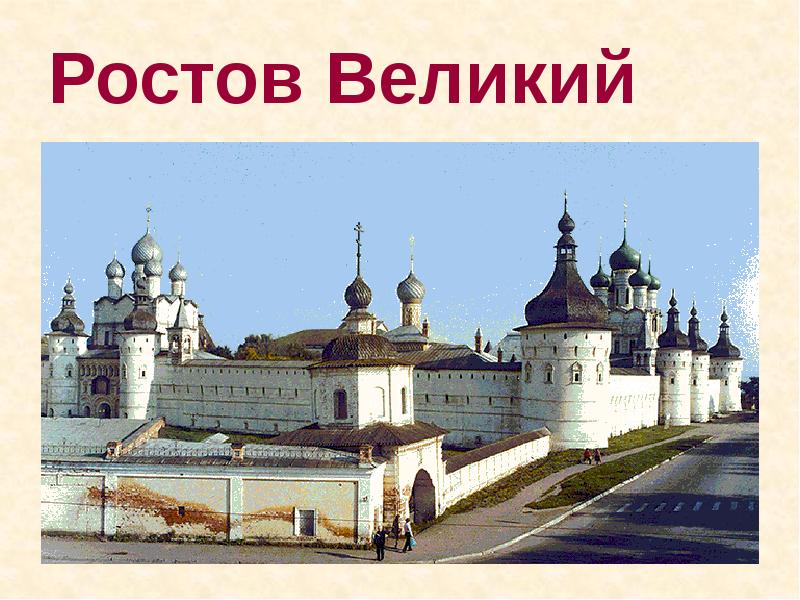 Презентация город ростов великий 3 класс