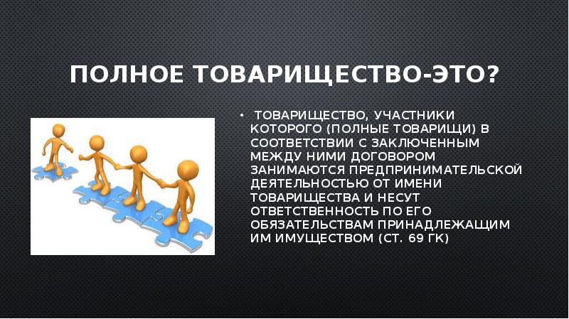 Полное товарищество-это?
товарищество, участники которого (полные товарищи) в соответствии с Полное товарищество-это?
товарищество, участники которого (полные товарищи) в соответствии с