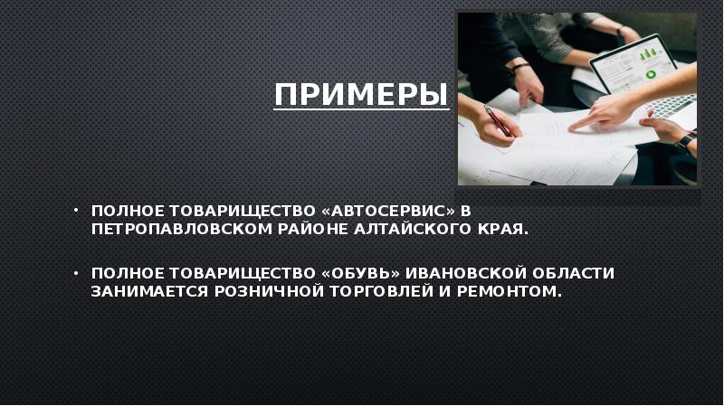 Примеры
ПОЛНОЕ ТОВАРИЩЕСТВО «АВТОСЕРВИС» в Петропавловском районе Алтайского края.
Полное Примеры
ПОЛНОЕ ТОВАРИЩЕСТВО «АВТОСЕРВИС» в Петропавловском районе Алтайского края.
Полное