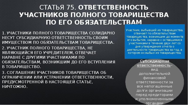 Статья 75. Ответственность участников полного товарищества по его обязательствам
1. Участники Статья 75. Ответственность участников полного товарищества по его обязательствам
1. Участники