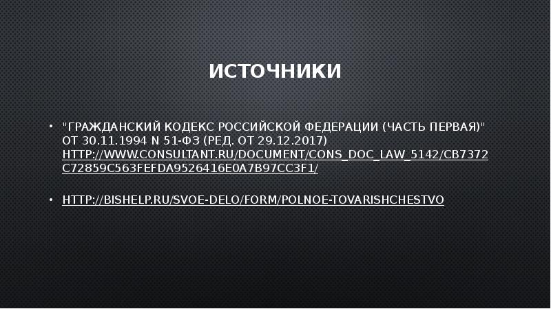 Источники "Гражданский кодекс Российской Федерации (часть первая)" от 30.11.1994 N 51-ФЗ