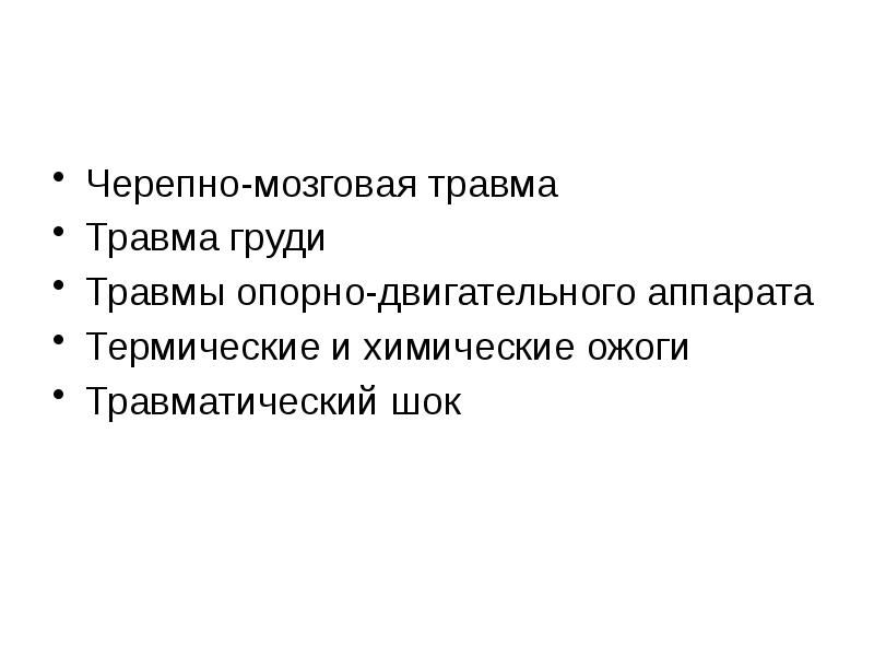 Черепно мозговая травма презентация травматология