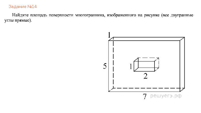 Найдите объем многогранника изображенного на рисунке все двугранные углы прямые 14