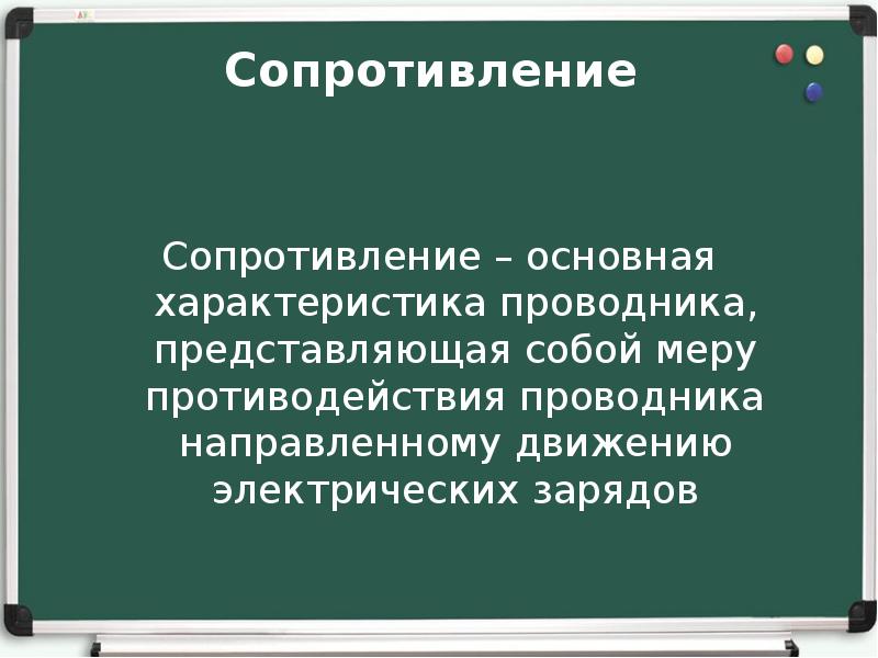 Свойства проводников. Характеристика проводника. Сопротивление сопротивляемость. Проводники особенности. Сопротивление мера противодействия.