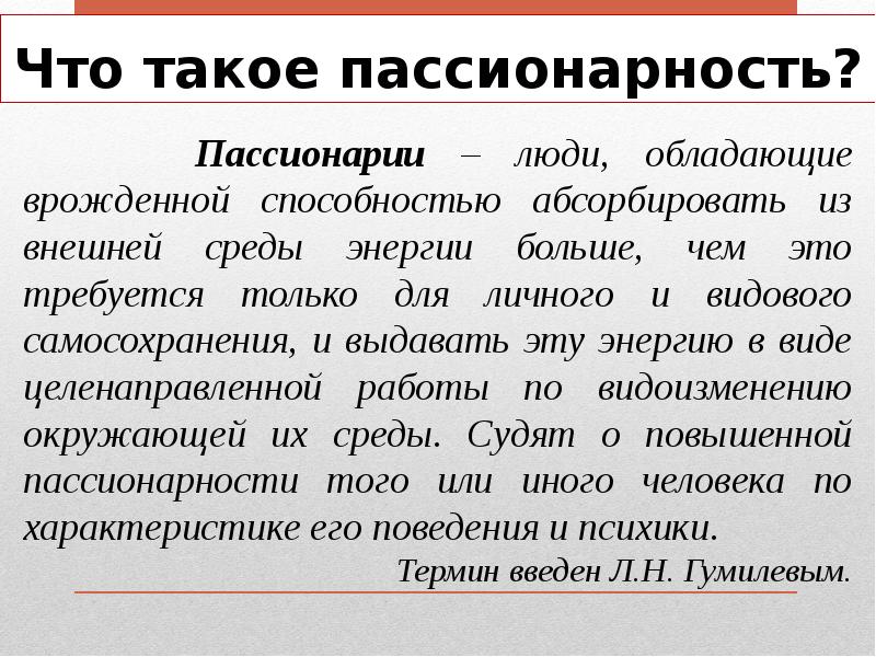 Понятие пассионарность в объяснении исторического процесса введено. Пассионарность. Гумилев пассионарность.