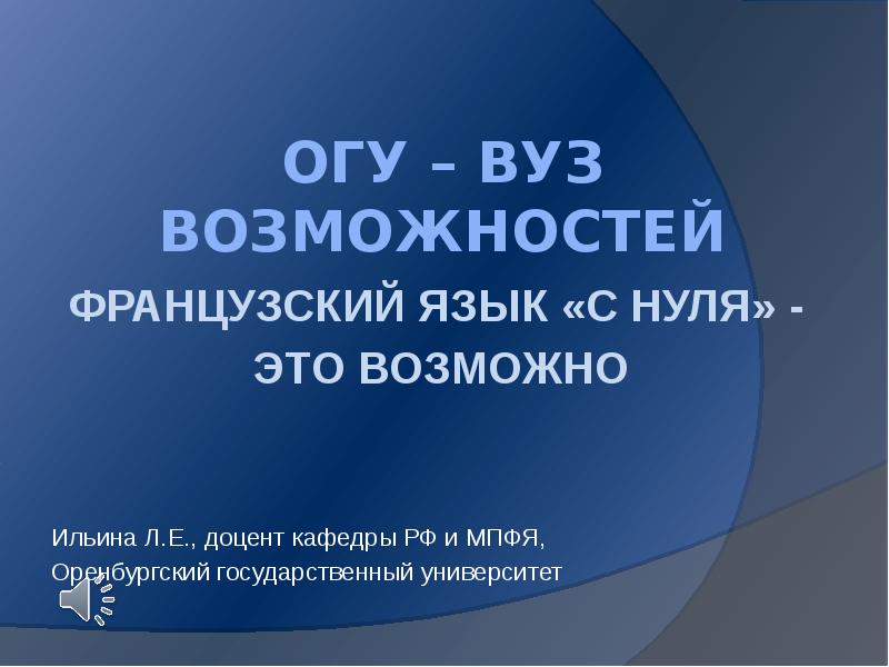 ОГУ – вуз возможностей ФРАНЦУЗСКИЙ ЯЗЫК «С НУЛЯ» -  ЭТО