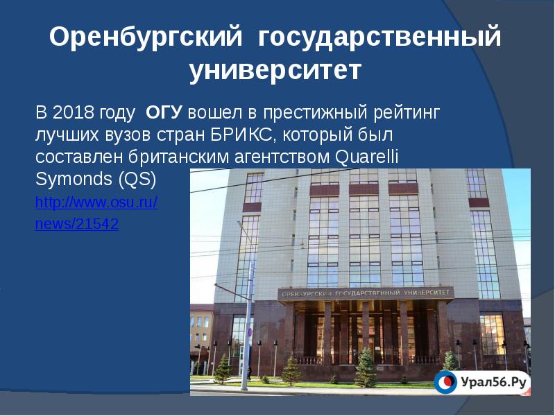 Оренбургский государственный университет В 2018 году ОГУ&nbsp;вошел в престижный рейтинг лучших