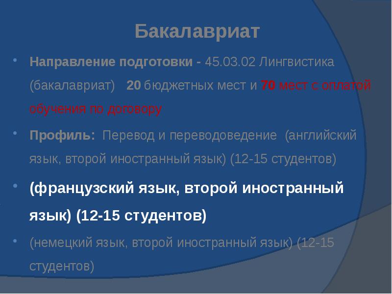 Бакалавриат Направление подготовки - 45.03.02 Лингвистика (бакалавриат)  20 бюджетных мест