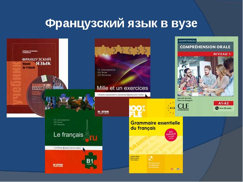 Французский язык в вузе