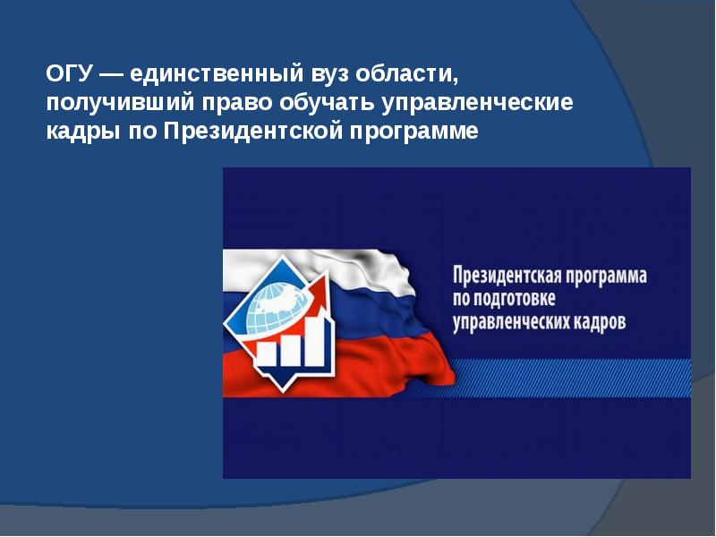 ОГУ&nbsp;— единственный вуз области, получивший право обучать управленческие кадры по Президентской