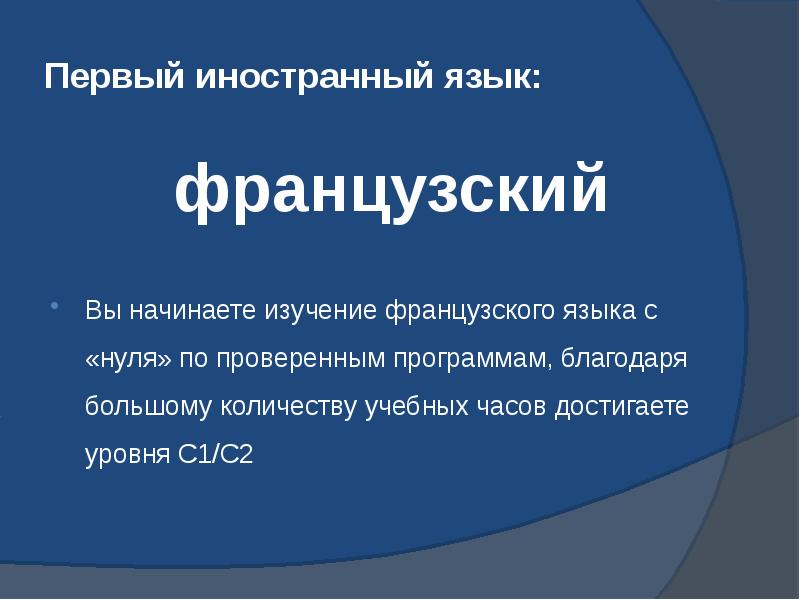 Первый иностранный язык:  французский  Вы начинаете изучение французского языка