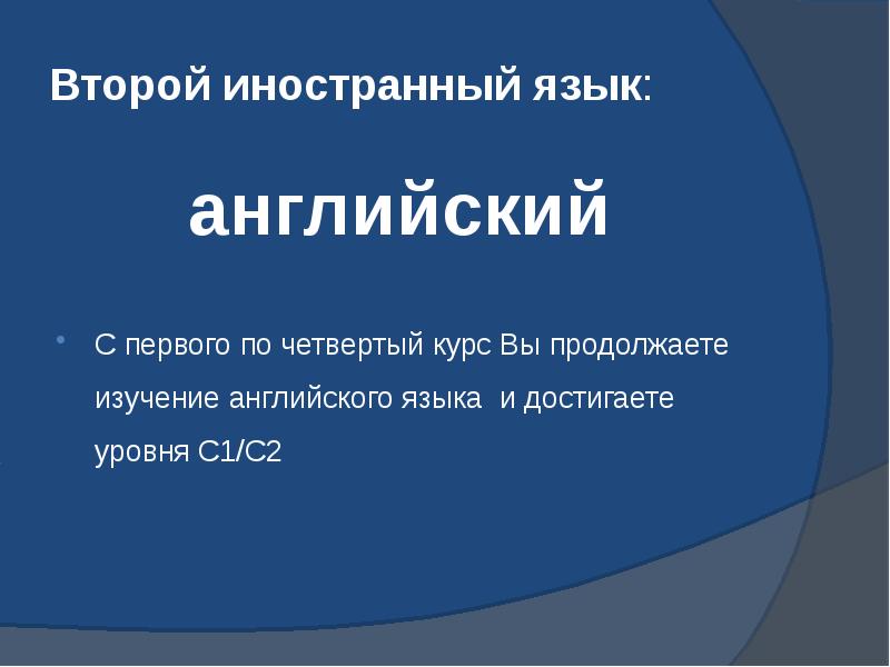 Второй иностранный язык:  английский  С первого по четвертый курс