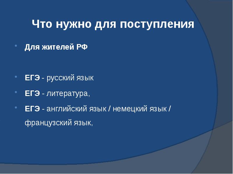 Что нужно для поступления  Для жителей РФ  ЕГЭ -