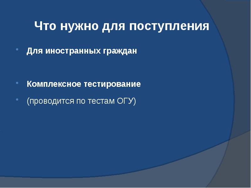 Что нужно для поступления  Для иностранных граждан  Комплексное тестирование
