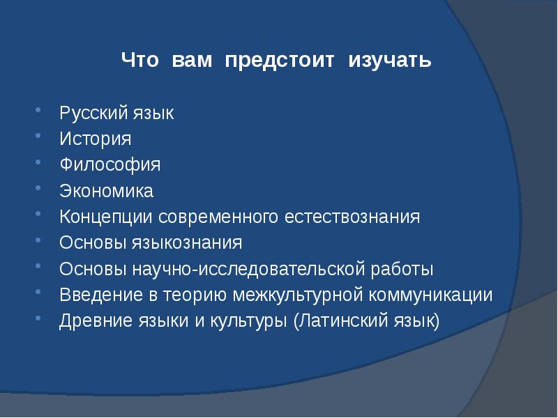 Что вам предстоит изучать Русский язык История Философия Экономика Концепции современного