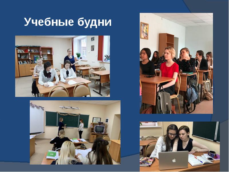 Учебные будни