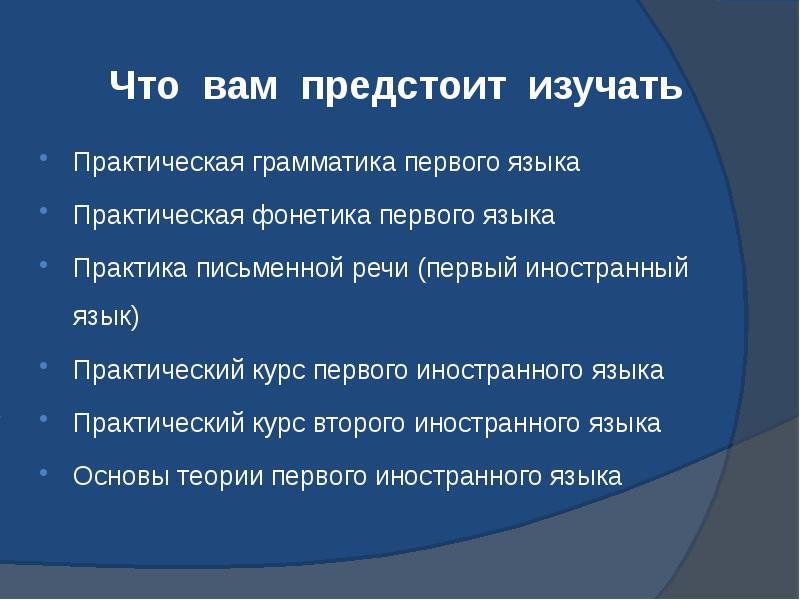 Что вам предстоит изучать Практическая грамматика первого языка Практическая фонетика первого