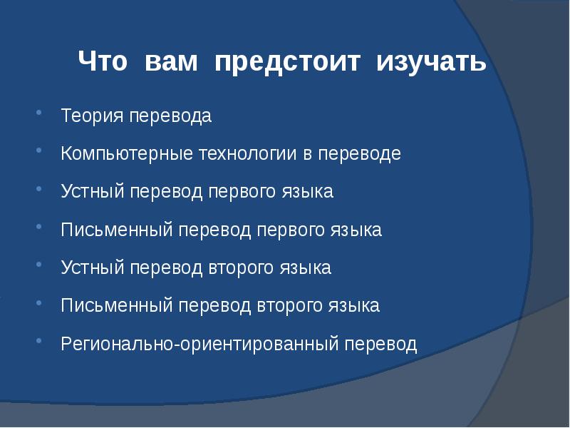 Что вам предстоит изучать Теория перевода Компьютерные технологии в переводе Устный