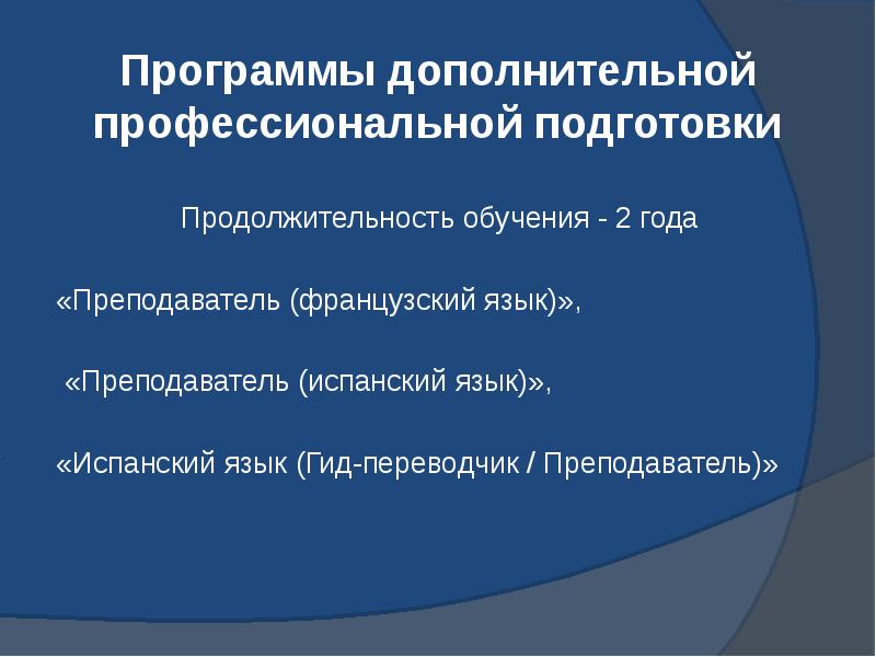 Программы дополнительной профессиональной подготовки Продолжительность обучения - 2 года «Преподаватель (французский