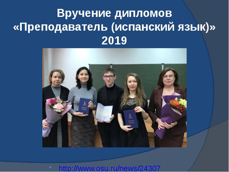Вручение дипломов «Преподаватель (испанский язык)» 2019     