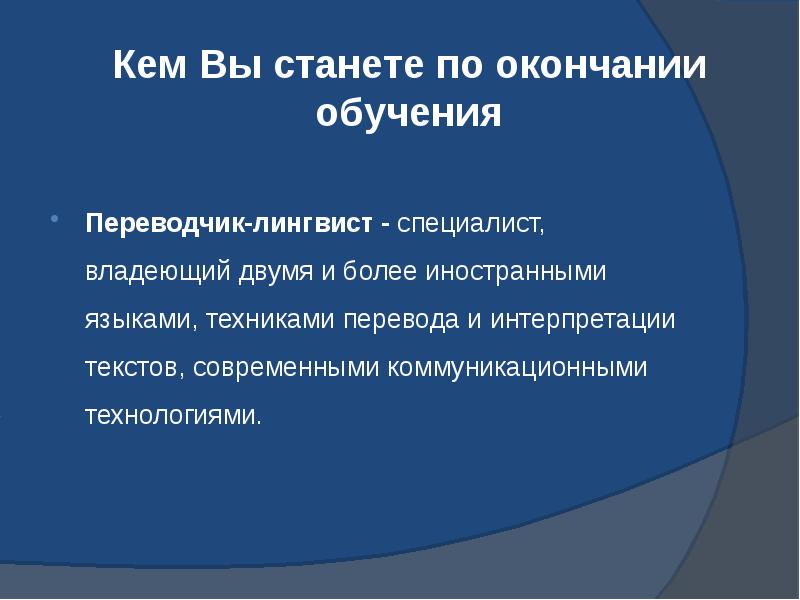 Кем Вы станете по окончании обучения  Переводчик-лингвист - специалист, владеющий