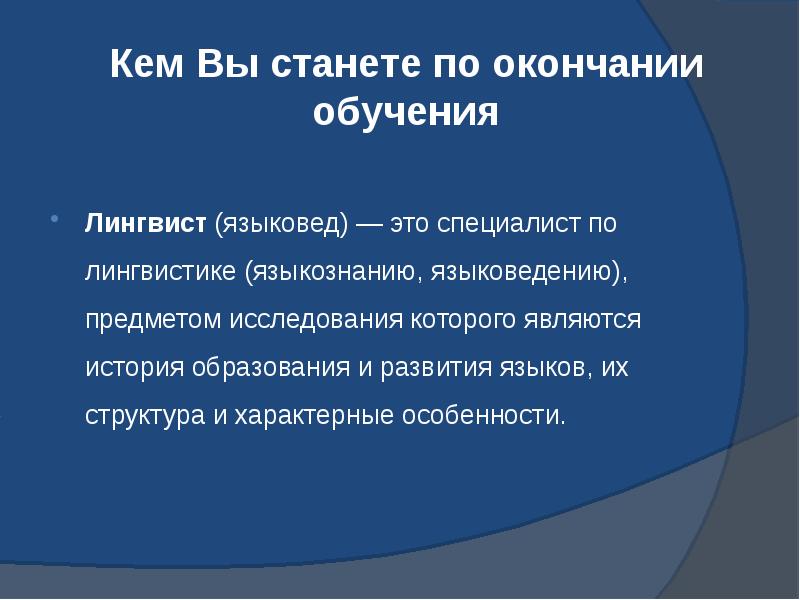 Кем Вы станете по окончании обучения  Лингвист&nbsp;(языковед) — это специалист