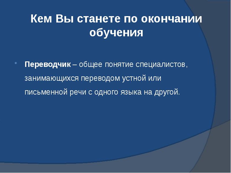 Кем Вы станете по окончании обучения  Переводчик&nbsp;– общее понятие специалистов,