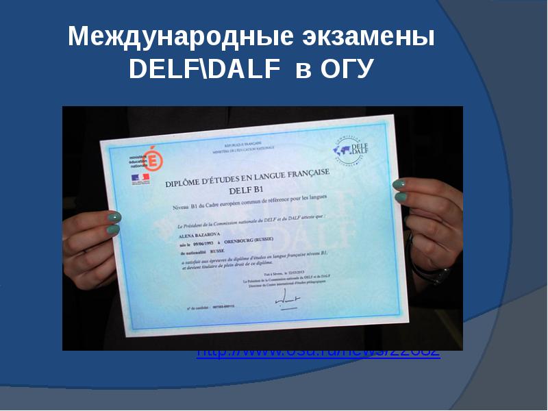 Международные экзамены DELF\DALF в ОГУ http://www.osu.ru/news/22682