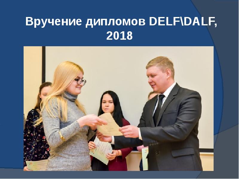 Вручение дипломов DELF\DALF, 2018
