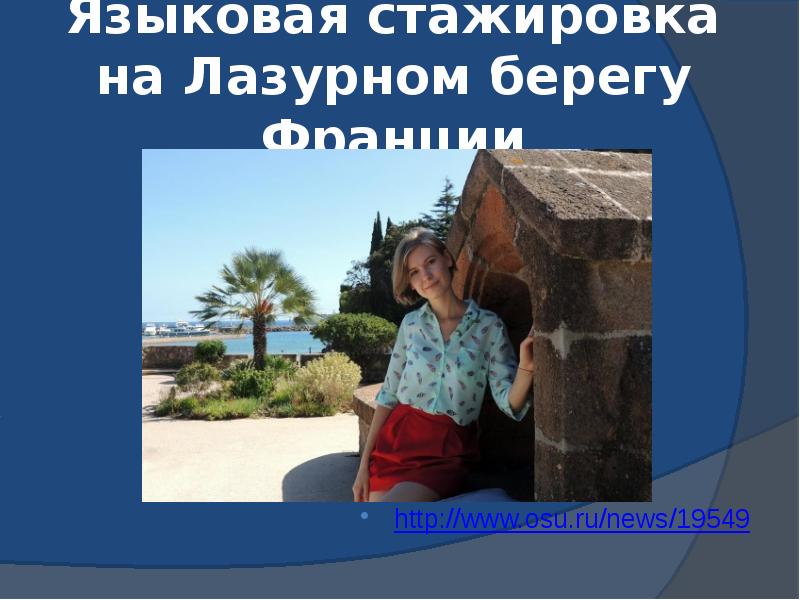 Языковая стажировка на Лазурном берегу Франции http://www.osu.ru/news/19549