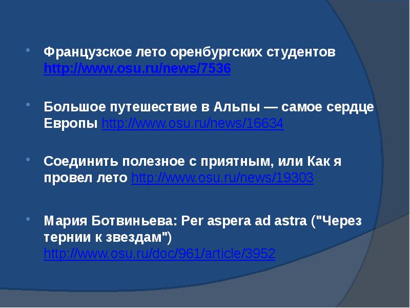 Французское лето оренбургских студентов http://www.osu.ru/news/7536 Французское лето оренбургских студентов http://www.osu.ru/news/7536 