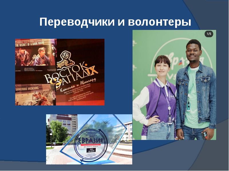 Переводчики и волонтеры