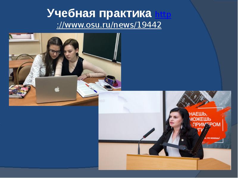 Учебная практика http://www.osu.ru/news/19442  Телемост «Оренбург-Астана» в ОГУ: о профессии переводчика